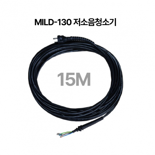 전선(MILD-130 저소음청소기)