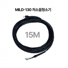 전선(MILD-130 저소음청소기)