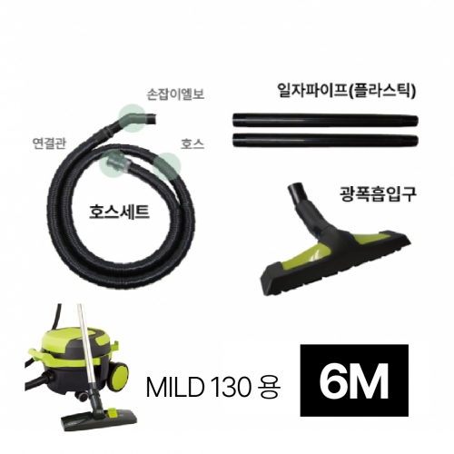 광폭세트 MILD-130용 6M