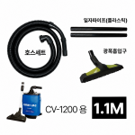 광폭세트 CV-1200D용 1.1M