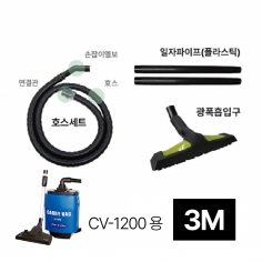 광폭세트 CV-1200D용 1.1M