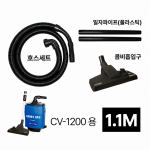 콤비세트 CV-1200D용 1.1M
