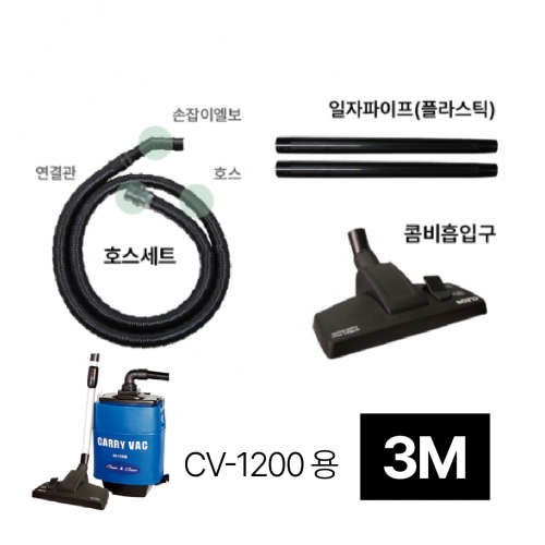콤비세트 CV-1200D용 1.1M