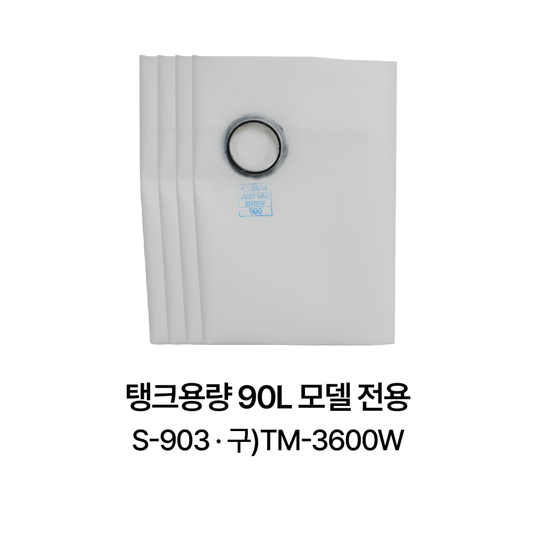 먼지봉투 900 (부직포 4p 한팩)