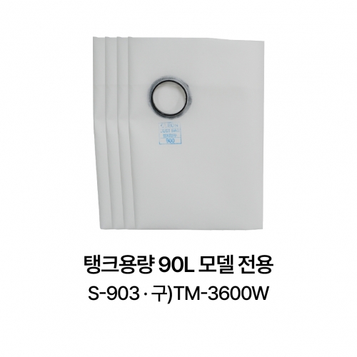 먼지봉투 900 (부직포 4p 한팩)