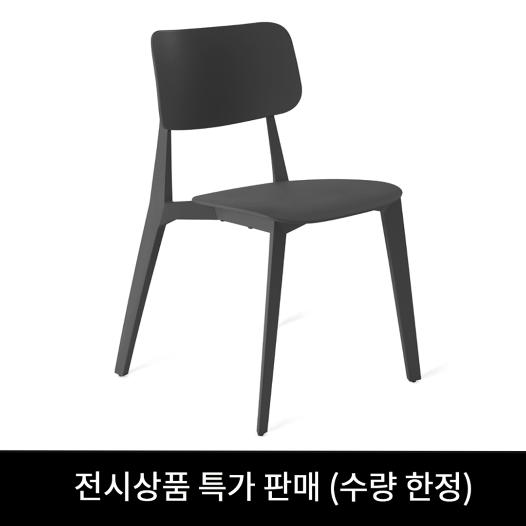 [아울렛] 드레인 디자인 의자 블랙(전시상품)