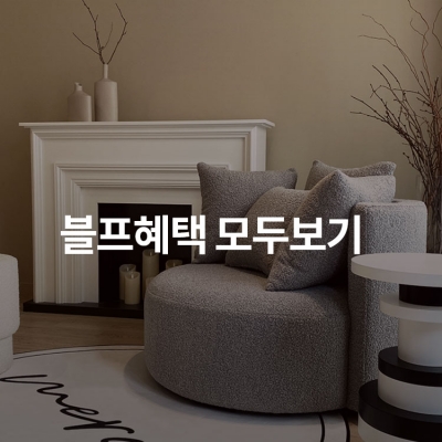 [르위켄 파트너] 블프 EVENT