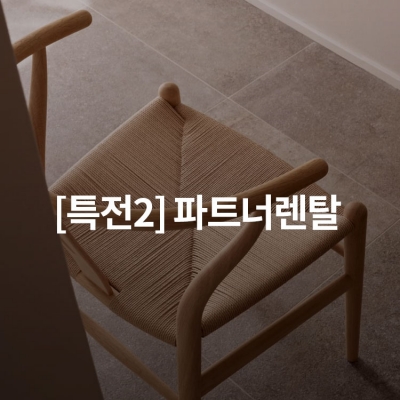 [르위켄 파트너] 파트너렌탈