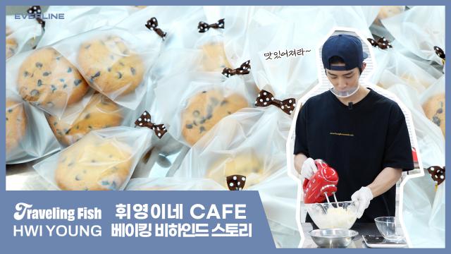 [에버라인] 휘영 베이킹 비하인드 영상 썸네일_v2.jpg
