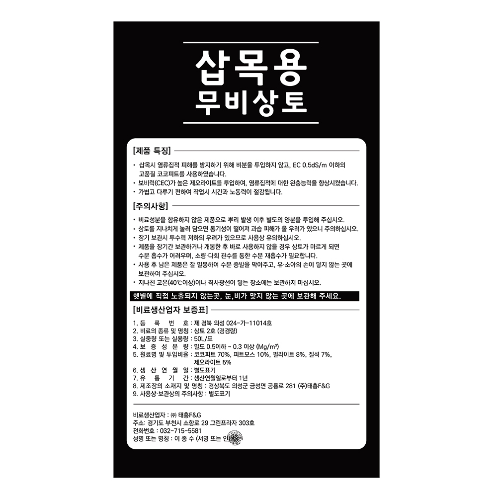 트리맘 삽목용무비상토 50L- 초화류 삽목 배양토