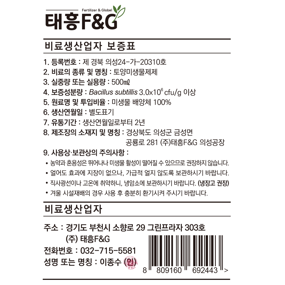 트리맘 염분제로 500ml-토양 염분 세척제 토양개량제
