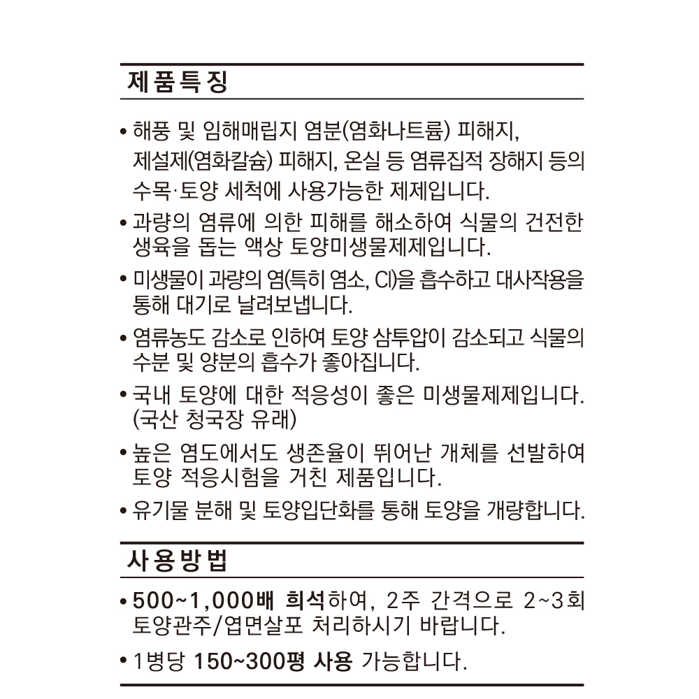 트리맘 염분제로 500ml-토양 염분 세척제 토양개량제