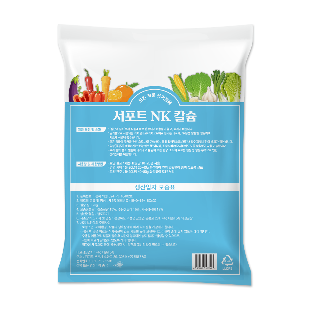 서포트 NK칼슘 2kg 웃거름 추비 고추 마늘 양파 유니 엔케이