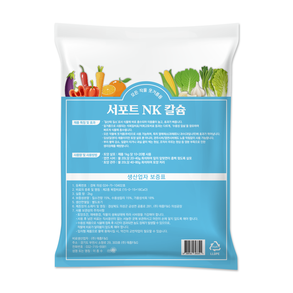 서포트 NK칼슘 2kg 웃거름 추비 고추 마늘 양파 유니 엔케이