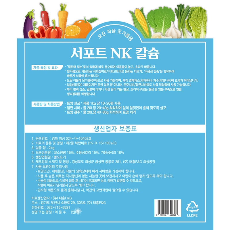 서포트 NK칼슘 2kg 웃거름 추비 고추 마늘 양파 유니 엔케이