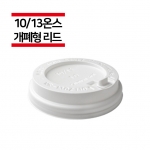 종이컵 10/13온스용 개폐형 화이트 리드 1,000개(1BOX)