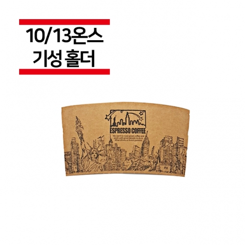 10/13온스용 뉴욕 컵홀더 1000개(1BOX)