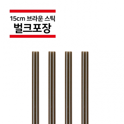 15cm 브라운 커피스틱 10,000개(1박스)