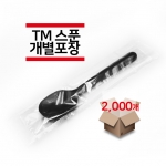 [개별포장] TM스푼 검정색 2,000개(1박스)