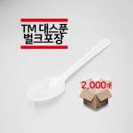 [벌크포장] TM대스푼 투명 2,000개(1박스)