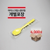 [개별포장] 아이스크림 스푼(대) 노랑색 4,000개(1박스)