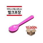 [벌크포장] 아이스크림 스푼(소) 분홍색 10,000개(1박스)