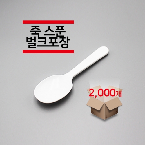 [벌크포장] 죽 스푼 백색 2,000개(1박스)