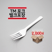 [벌크포장] TM포크 백색 2,000개(1박스)