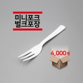 [벌크포장] 미니포크 백색 4,000개(1박스)