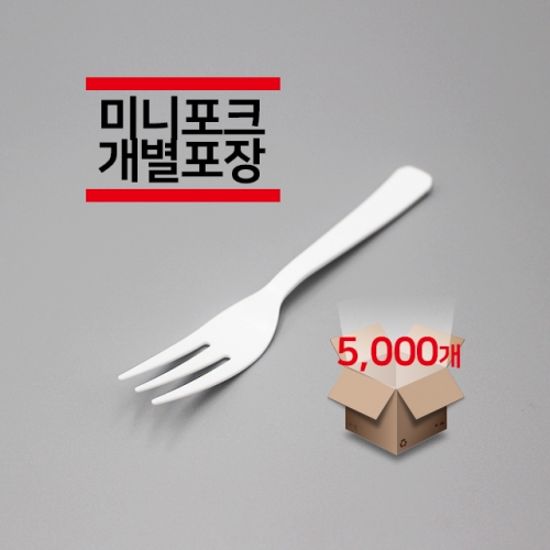 [개별포장] 미니포크 백색 5,000개(1박스)