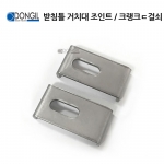 동일레저 동일 받침틀 거치대 조인트 크랭크ㄷ걸쇠 1조 / 우경클립