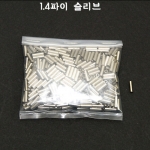 대영 우럭채비 소품(1.4파이 슬리브 500개)