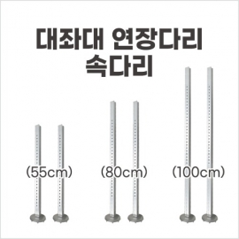 동일레저 동일 좌대 연장다리 속다리 1SET(2개입)