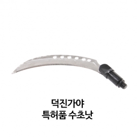 덕진가야 이중톱날 수초제거기 수초낫 2중낫