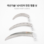 덕진가야 수초제거기 수초낫 면도낫