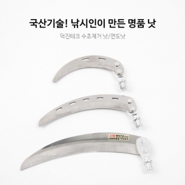 덕진가야 수초제거기 수초낫 면도낫