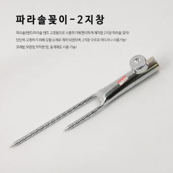 스크류 파라솔 꽂이/타격팩/이지창/두더지