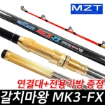 미보산업 모짜르트 갈치마왕 MK-3 FX 450-530 (심해/갈치 등)