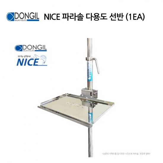 동일레저 동일 나이스 파라솔 다용도 선반(1EA)