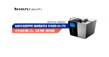 BTM-1800 산성호스 교체 방법 썸네일.jpg