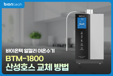 BTM-1800 산성호스 교체 방법 썸네일.jpg