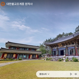 대한불교조계종 원적사
