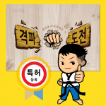 [태권스토리] 종이송판