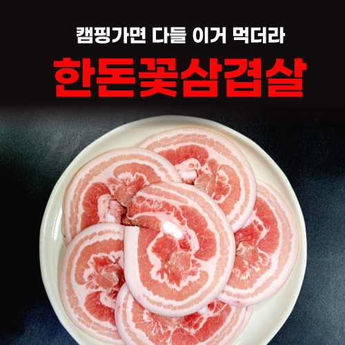 캠핑음식 한돈 꽃삼겹 급속냉동 500g 국내산 돼지고기