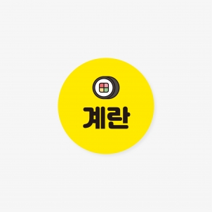 김밥 스티커 30 x 30 (mm)