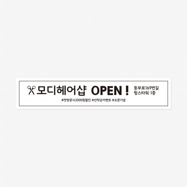 미용실 오픈 현수막 400 x 80 (cm)