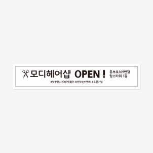 미용실 오픈 현수막 400 x 80 (cm)