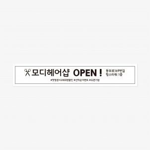 미용실 오픈 현수막 500 x 90 (cm)