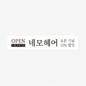 헤어샵 오픈이벤트 현수막 400 x 80 (cm)