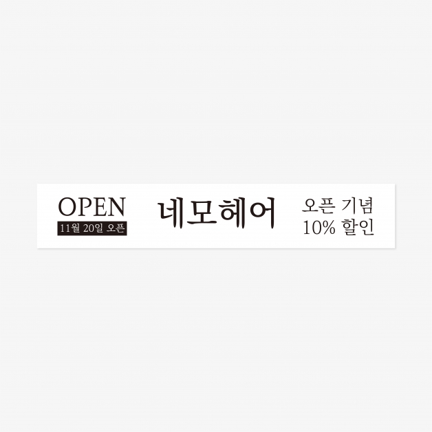 헤어샵 오픈이벤트 현수막 500 x 90 (cm)